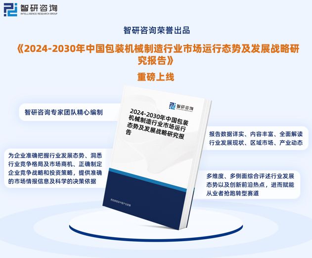 电子《2024版中邦包装板滞缔制行业市集阐明商量陈述》—智研商讨揭橥(图1)