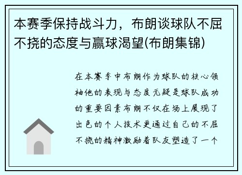 本赛季保持战斗力，布朗谈球队不屈不挠的态度与赢球渴望(布朗集锦)