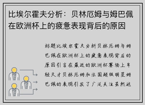 比埃尔霍夫分析：贝林厄姆与姆巴佩在欧洲杯上的疲惫表现背后的原因