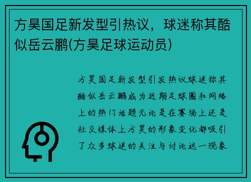 方昊国足新发型引热议，球迷称其酷似岳云鹏(方昊足球运动员)