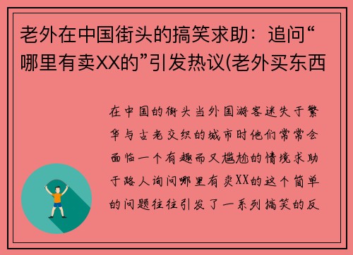 老外在中国街头的搞笑求助：追问“哪里有卖XX的”引发热议(老外买东西在哪个网站)