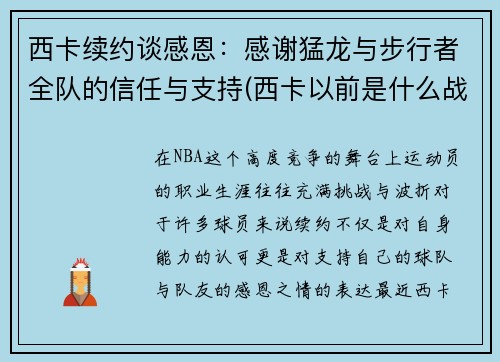 西卡续约谈感恩：感谢猛龙与步行者全队的信任与支持(西卡以前是什么战队)