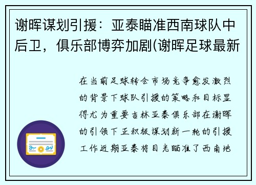 谢晖谋划引援：亚泰瞄准西南球队中后卫，俱乐部博弈加剧(谢晖足球最新消息)