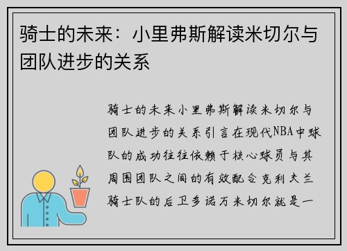 骑士的未来：小里弗斯解读米切尔与团队进步的关系