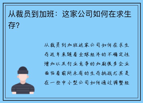 从裁员到加班：这家公司如何在求生存？