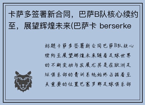 卡萨多签署新合同，巴萨B队核心续约至，展望辉煌未来(巴萨卡 berserker)