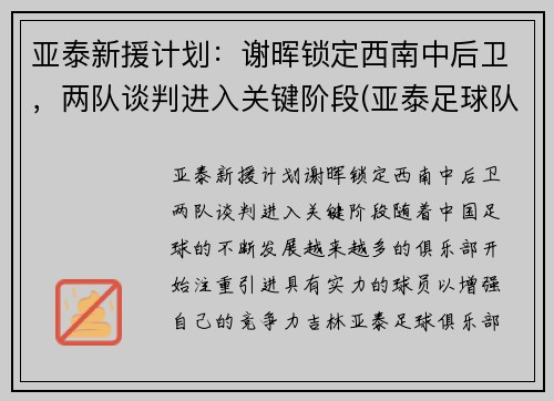 亚泰新援计划：谢晖锁定西南中后卫，两队谈判进入关键阶段(亚泰足球队员)