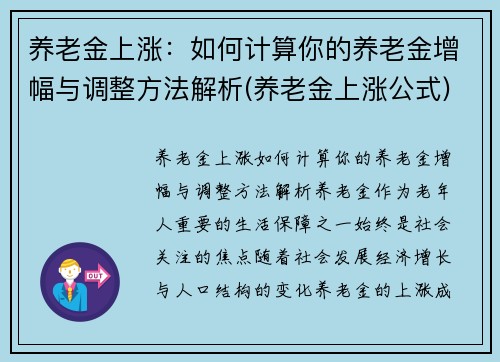 养老金上涨：如何计算你的养老金增幅与调整方法解析(养老金上涨公式)