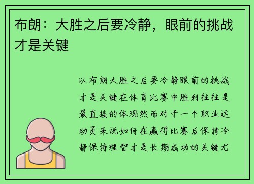 布朗：大胜之后要冷静，眼前的挑战才是关键