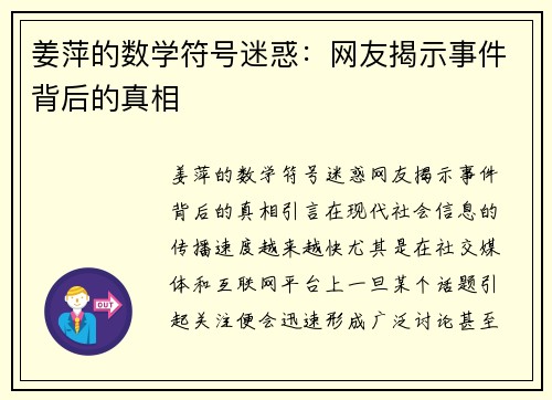 姜萍的数学符号迷惑：网友揭示事件背后的真相