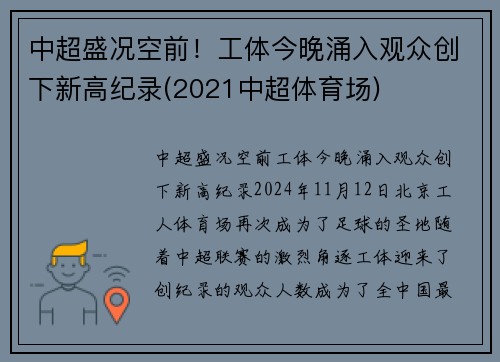 中超盛况空前！工体今晚涌入观众创下新高纪录(2021中超体育场)