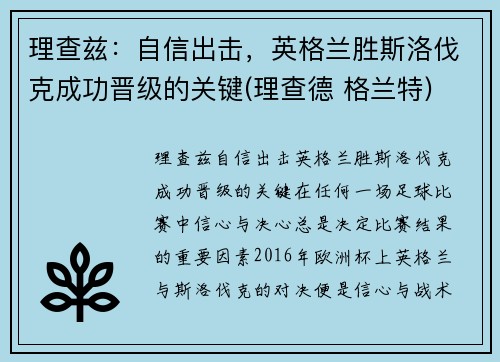 理查兹：自信出击，英格兰胜斯洛伐克成功晋级的关键(理查德 格兰特)