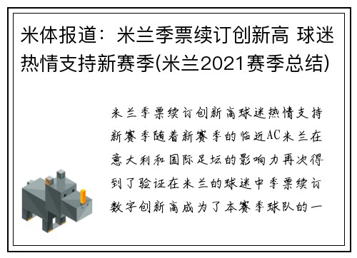 米体报道：米兰季票续订创新高 球迷热情支持新赛季(米兰2021赛季总结)