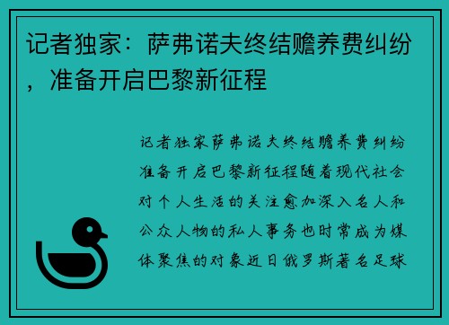 记者独家：萨弗诺夫终结赡养费纠纷，准备开启巴黎新征程