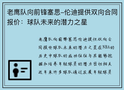 老鹰队向前锋塞思-伦迪提供双向合同报价：球队未来的潜力之星