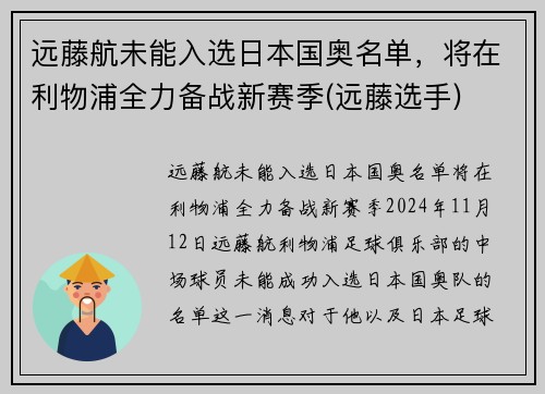 远藤航未能入选日本国奥名单，将在利物浦全力备战新赛季(远藤选手)