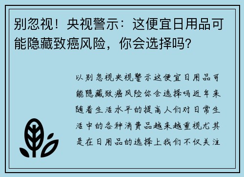 别忽视！央视警示：这便宜日用品可能隐藏致癌风险，你会选择吗？