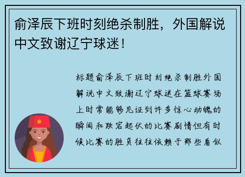 俞泽辰下班时刻绝杀制胜，外国解说中文致谢辽宁球迷！