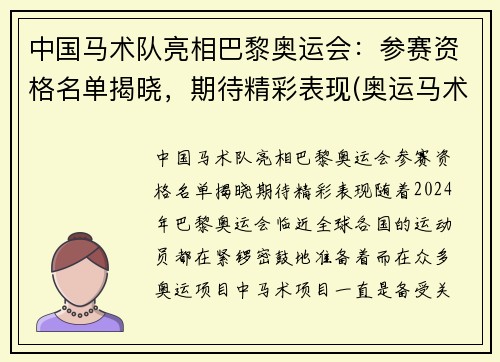 中国马术队亮相巴黎奥运会：参赛资格名单揭晓，期待精彩表现(奥运马术中国选手名单)