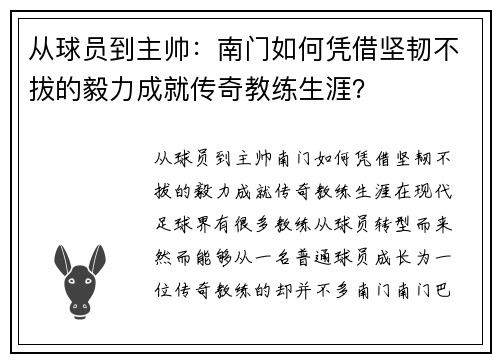 从球员到主帅：南门如何凭借坚韧不拔的毅力成就传奇教练生涯？