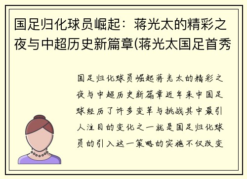 国足归化球员崛起：蒋光太的精彩之夜与中超历史新篇章(蒋光太国足首秀)