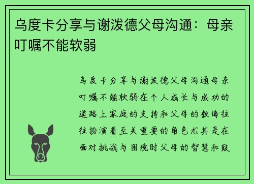 乌度卡分享与谢泼德父母沟通：母亲叮嘱不能软弱