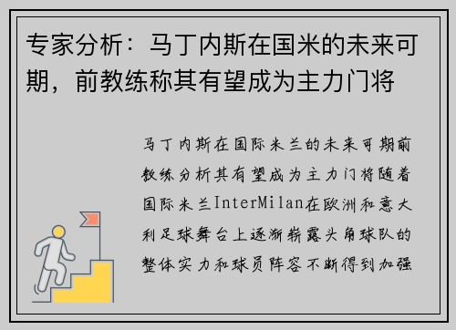 专家分析：马丁内斯在国米的未来可期，前教练称其有望成为主力门将