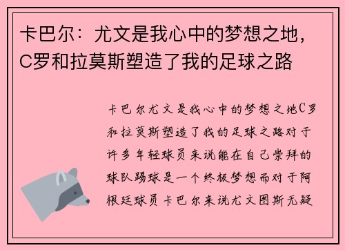 卡巴尔：尤文是我心中的梦想之地，C罗和拉莫斯塑造了我的足球之路