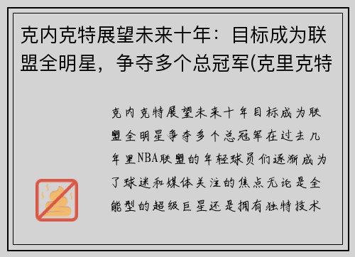 克内克特展望未来十年：目标成为联盟全明星，争夺多个总冠军(克里克特)