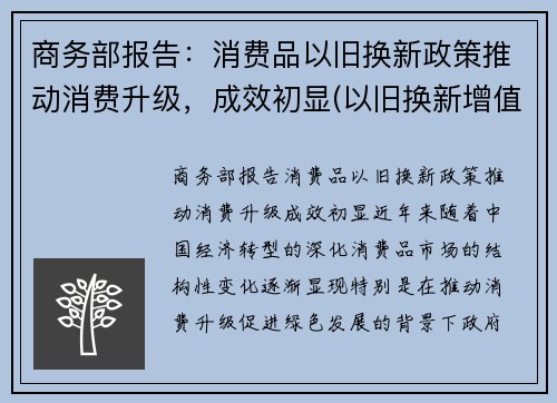 商务部报告：消费品以旧换新政策推动消费升级，成效初显(以旧换新增值税和消费税的处理)