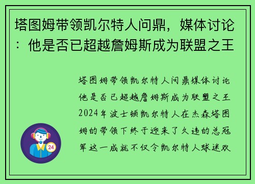 塔图姆带领凯尔特人问鼎，媒体讨论：他是否已超越詹姆斯成为联盟之王？