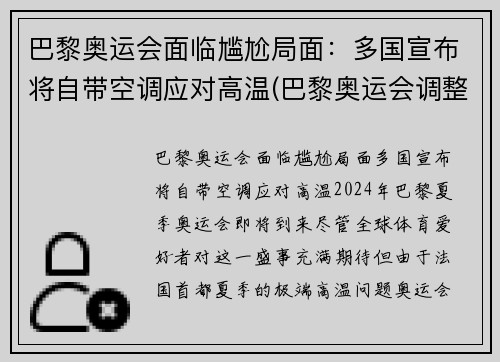 巴黎奥运会面临尴尬局面：多国宣布将自带空调应对高温(巴黎奥运会调整)