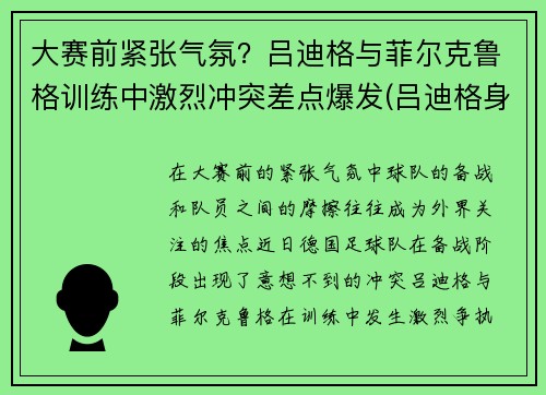 大赛前紧张气氛？吕迪格与菲尔克鲁格训练中激烈冲突差点爆发(吕迪格身体素质)