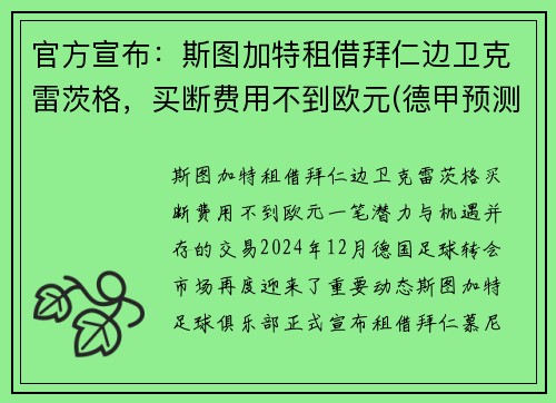 官方宣布：斯图加特租借拜仁边卫克雷茨格，买断费用不到欧元(德甲预测斯图加特对阵拜仁慕尼黑)