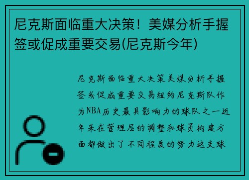 尼克斯面临重大决策！美媒分析手握签或促成重要交易(尼克斯今年)