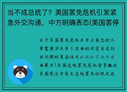 当不成总统了？美国罢免危机引发紧急外交沟通，中方明确表态(美国罢停最新消息)