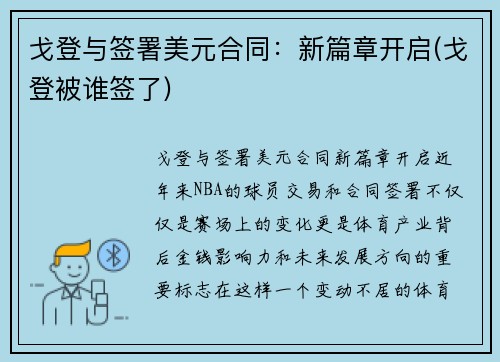 戈登与签署美元合同：新篇章开启(戈登被谁签了)