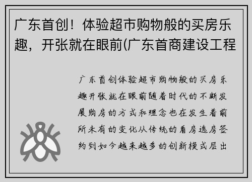 广东首创！体验超市购物般的买房乐趣，开张就在眼前(广东首商建设工程有限公司)