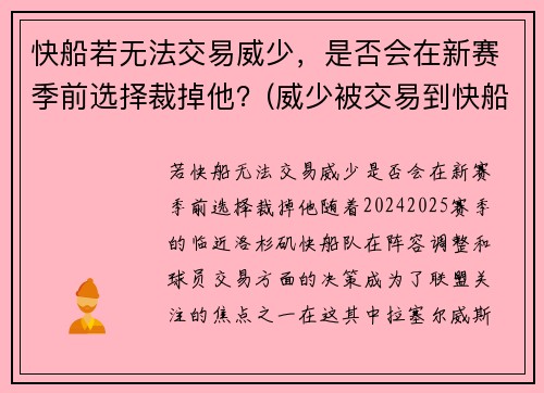 快船若无法交易威少，是否会在新赛季前选择裁掉他？(威少被交易到快船)