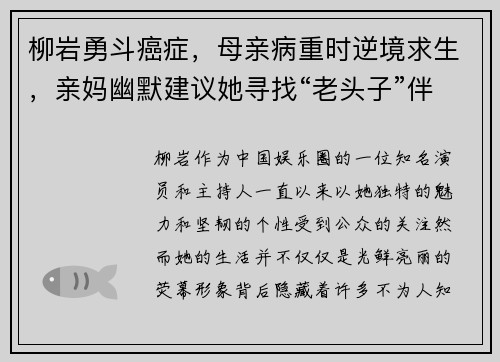 柳岩勇斗癌症，母亲病重时逆境求生，亲妈幽默建议她寻找“老头子”伴侣