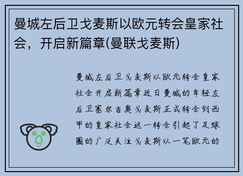 曼城左后卫戈麦斯以欧元转会皇家社会，开启新篇章(曼联戈麦斯)