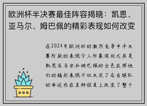 欧洲杯半决赛最佳阵容揭晓：凯恩、亚马尔、姆巴佩的精彩表现如何改变比赛格局？