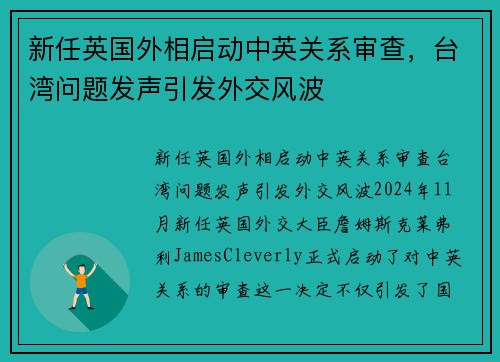 新任英国外相启动中英关系审查，台湾问题发声引发外交风波