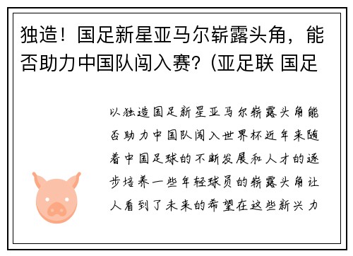 独造！国足新星亚马尔崭露头角，能否助力中国队闯入赛？(亚足联 国足)