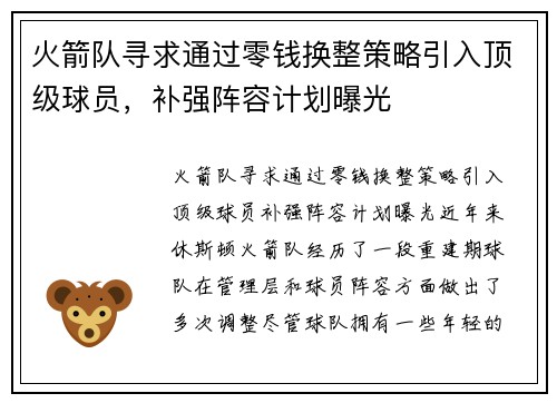 火箭队寻求通过零钱换整策略引入顶级球员，补强阵容计划曝光