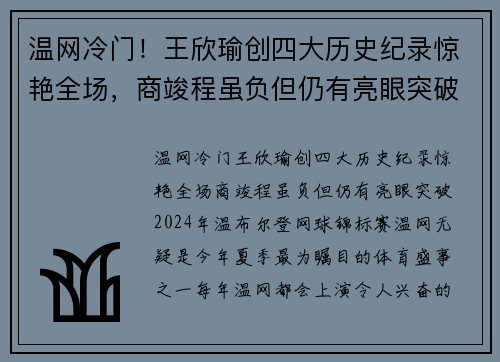 温网冷门！王欣瑜创四大历史纪录惊艳全场，商竣程虽负但仍有亮眼突破