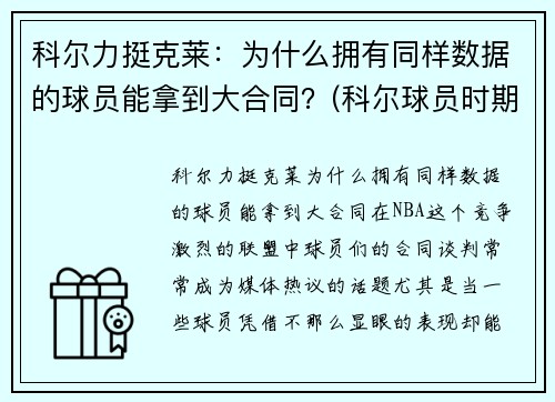 科尔力挺克莱：为什么拥有同样数据的球员能拿到大合同？(科尔球员时期什么水平)