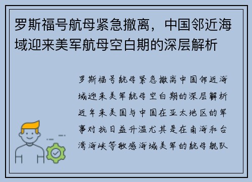 罗斯福号航母紧急撤离，中国邻近海域迎来美军航母空白期的深层解析