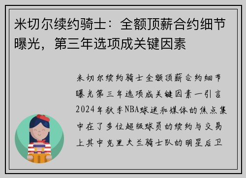 米切尔续约骑士：全额顶薪合约细节曝光，第三年选项成关键因素