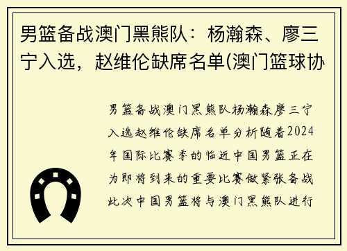 男篮备战澳门黑熊队：杨瀚森、廖三宁入选，赵维伦缺席名单(澳门篮球协会)